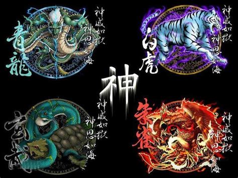 玄武 白虎 青龍 朱雀